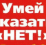 Психологические аспекты отказа от ПАВ. Способы ассертивного отказа - МУЗ ГЦМП