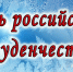 Официальное поздравление с Днем российского студенчества от председателя Совета депутатов Старооскольского городского округа Евгения Согуляк и главы администрации Старооскольского городского округа Александра Сергиенко - Самоуправление Старый Оскол