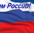Официальное поздравление с Днем России от председателя Совета депутатов Старооскольского городского округа Евгения Согуляк и главы администрации Старооскольского городского округа Александра Сергиенко - Самоуправление Старый Оскол
