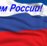 ОФИЦИАЛЬНОЕ ПОЗДРАВЛЕНИЕ С ДНЕМ РОССИИ ОТ ПРЕДСЕДАТЕЛЯ СОВЕТА ДЕПУТАТОВ СТАРООСКОЛЬСКОГО ГОРОДСКОГО ОКРУГА - 4725.ру