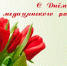 16 июня – День медицинского работника - МУЗ ГЦМП
