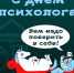 День психолога - Филиал АНОО ВПО ВЭПИ