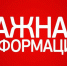 Внимание! Важная информация - Самоуправление Старый Оскол