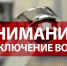 Внимание! Временное отключение воды - Самоуправление Старый Оскол