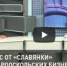 Конкурс от «Славянки» для старооскольских бизнесменов - KaviCom.Ru