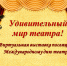 Виртуальная выставка «Удивительный мир театра» - СТИ НИТУ МИСиС