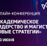 «Академическое лидерство и магистратура. Новые стратегии» - СТИ НИТУ МИСиС