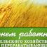 Официальное поздравление с Днем работника сельского хозяйства и перерабатывающей промышленности от Председателя Совета депутатов Старооскольского городского округа Т. Карпачевой и главы администрации Старооскольского городского округа А. Чеснокова - Старооскольский городской округ