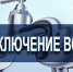 МУП «Старооскольский водоканал» информирует - Старооскольский городской округ