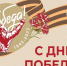 Поздравление от Председателя Совета депутатов Старооскольского городского округа Татьяны Карпачевой и главы администрации Старооскольского городского округа Андрея Чеснокова с Днём Победы! - Старооскольский городской округ