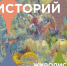 Выставка живописи "Мир Арт- историй" - Художественный музей