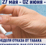 Неделя отказа от табака - Центр медицинской профилактики