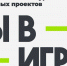 Всероссийский конкурс спортивных проектов «Ты в игре» - Управление по физической культуре и спорту