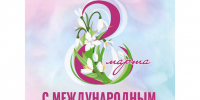 Поздравление с Международным женским днём от главы администрации Старооскольского городского округа Владимира Жданова. - Старооскольский городской округ