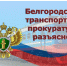 Белгородская транспортная прокуратура разъясняет. - Старооскольский городской округ