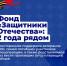 Фонд «Защитники Отечества»: 2 года рядом. - Старооскольский городской округ