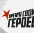 Открыт приём заявок на вторую волну проекта «Время СВОих героев». - Старооскольский городской округ