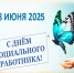 24 - Управление соцзащиты