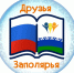 Всероссийский образовательный проект «Друзья Заполярья». - Старооскольский городской округ