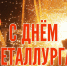Поздравление с Днём металлурга. - Старооскольский городской округ
