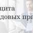 Защита трудовых прав. - Старооскольский городской округ