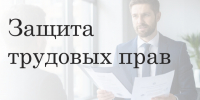 Защита трудовых прав. - Старооскольский городской округ