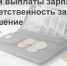Сроки выплаты зарплаты и ответственность за их нарушение. - Старооскольский городской округ