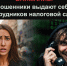 Мошенники выдают себя за сотрудников налоговой службы. - Старооскольский городской округ