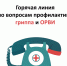 Горячая линия по вопросам профилактики гриппа и ОРВИ. - Старооскольский городской округ