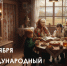 С международным днём пожилых людей!. - Старооскольский городской округ
