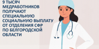 Более 9 тысяч медработников получают специальную социальную выплату от Отделения СФР по Белгородской области. - Старооскольский городской округ