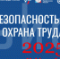 Международный форум «Безопасность и охрана труда». - Старооскольский городской округ