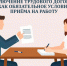 Заключение трудового договора как обязательное условие приема на работу. - Старооскольский городской округ
