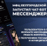 МФЦ Белгородской области запустил чат‑бот в мессенджере MAX - Управление по физической культуре и спорту