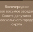Внеочередное сорок восьмое заседание Совета депутатов Старооскольского городского округа. - Старооскольский городской округ
