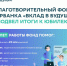 Благотворительный фонд Сбербанка «Вклад в будущее» подвёл итоги работы к своему юбилею - 9 Канал Старый Оскол