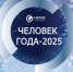 «Человек года – 2025» - СТИ НИТУ МИСиС