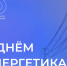 Поздравление от Председателя Совета депутатов Старооскольского городского округа Татьяны Карпачевой и временно исполняющего полномочия главы администрации Старооскольского городского округа Михаила Лобазнова с Днём энергетика. - Старооскольский городской округ