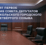 Пятьдесят первое заседание Совета депутатов Старооскольского городского округа четвёртого созыва. - Старооскольский городской округ