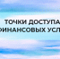 Точки доступа финансовых услуг. - Старооскольский городской округ