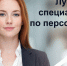 «Лучший специалист по персоналу – 2026». - Старооскольский городской округ