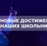 Новые достижения наших школьников. - Старооскольский городской округ