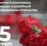 День памяти о россиянах, исполнявших служебный долг за пределами Отечества. - Старооскольский городской округ