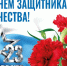 С Днём защитника Отечества!. - Старооскольский городской округ