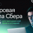 Цифровая школа Сбера 2026 - СТИ НИТУ МИСиС