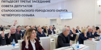 Пятьдесят третье заседание Совета депутатов Старооскольского городского округа четвертого созыва. - Старооскольский городской округ