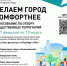 В 2027 году общественные пространства нашего округа преобразятся благодаря федеральному проекту «Формирование комфортной городской среды» в рамках нацпроекта «Инфраструктура для жизни».. - Старооскольский городской округ