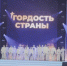 «Гордость страны»: старооскольские танцоры покорили сцену Кремля - 9 Канал Старый Оскол