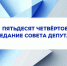 Пятьдесят четвёртое заседание Совета депутатов. - Старооскольский городской округ