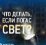 Белгородэнерго напоминает, куда обращаться, если нет электроэнергии - 9 Канал Старый Оскол
